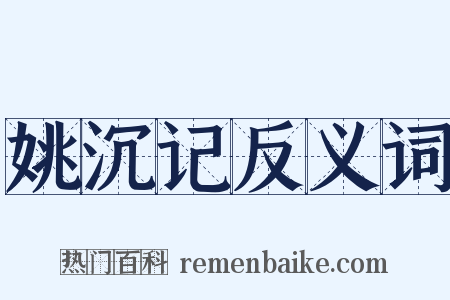 姚沉记反义词是什么意思的图片